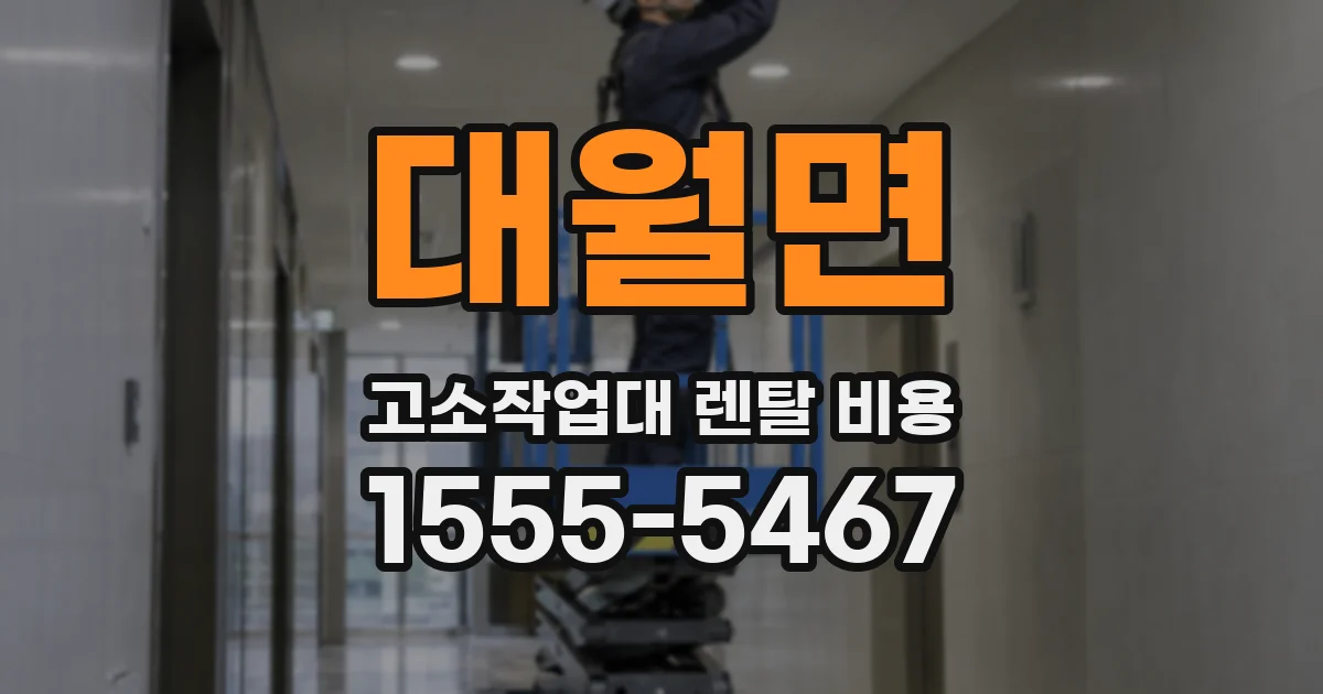 대월면 고소작업대 렌탈 비용