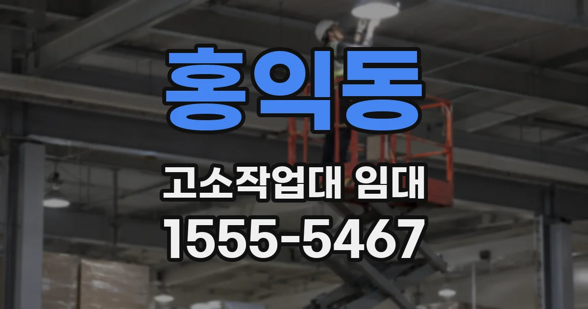 홍익동 고소작업대 임대