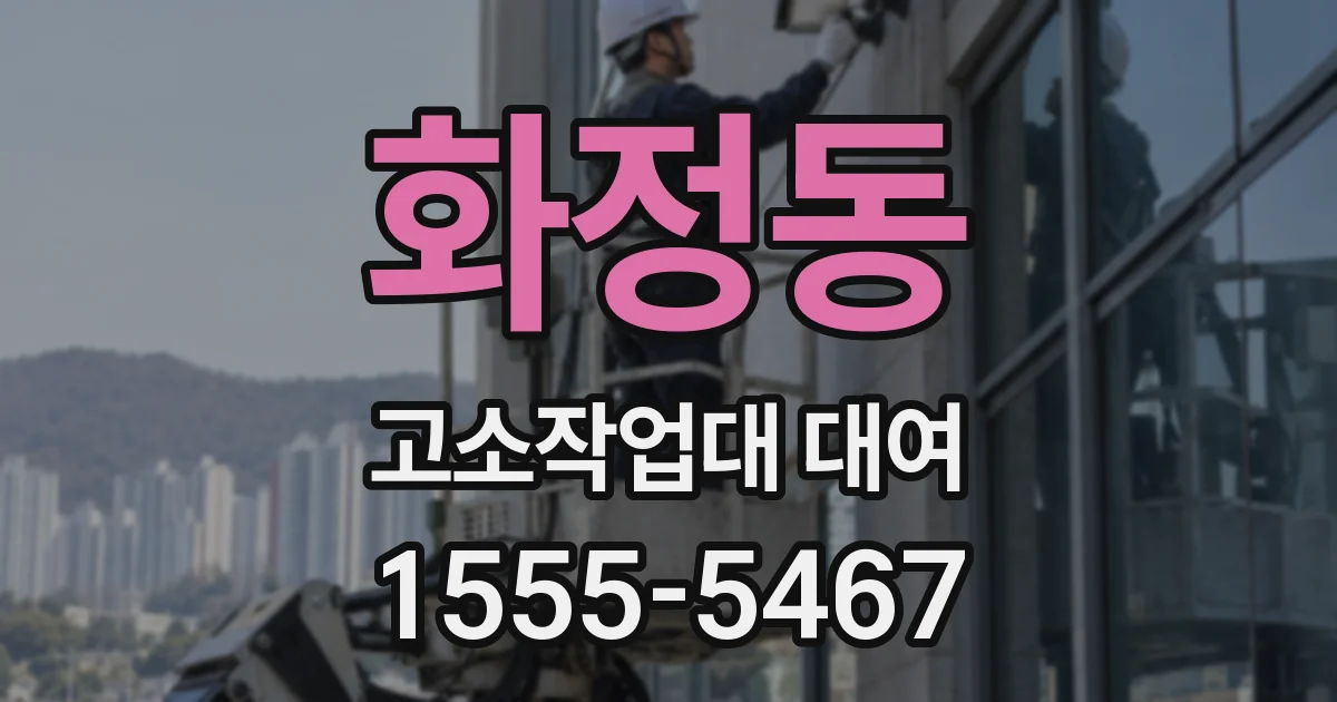 화정동 고소작업대 대여