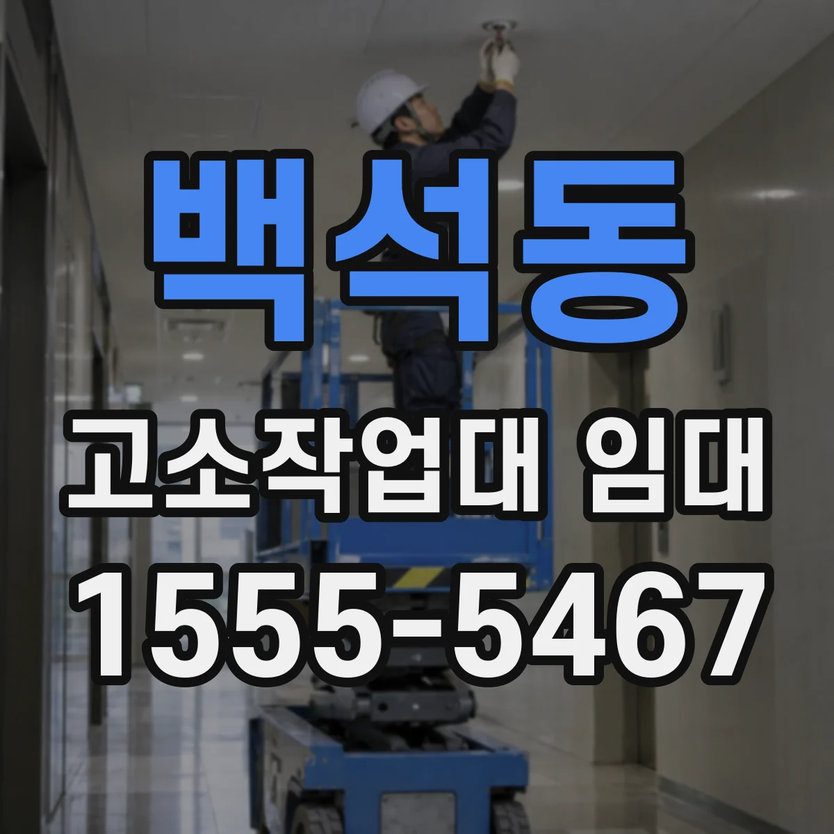 백석동 고소작업대 임대