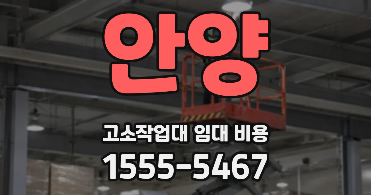 안양 고소작업대 임대 비용