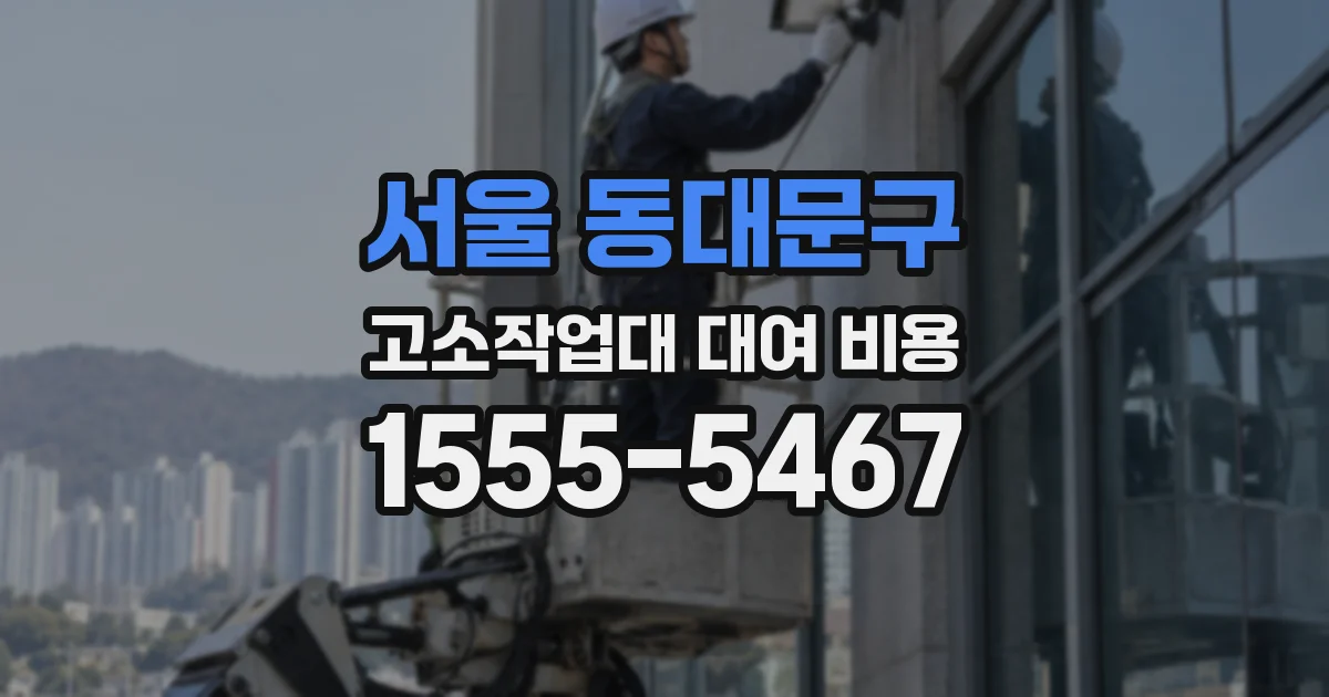 서울 동대문구 고소작업대 대여 비용
