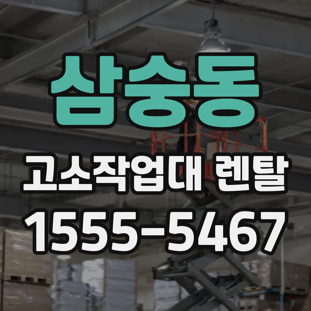 삼숭동 고소작업대 렌탈