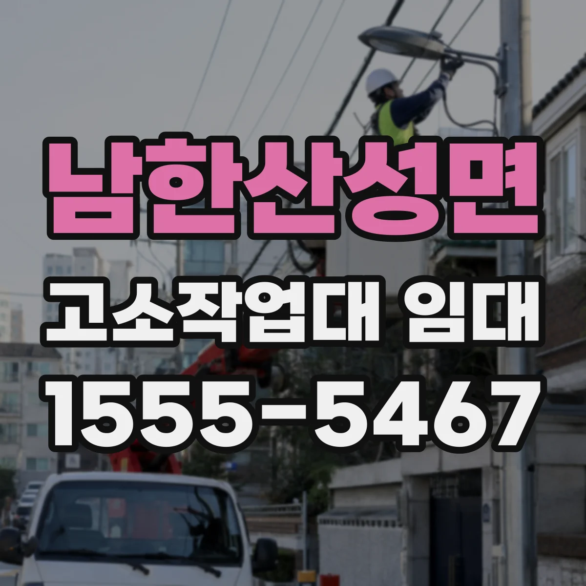남한산성면 고소작업대 임대
