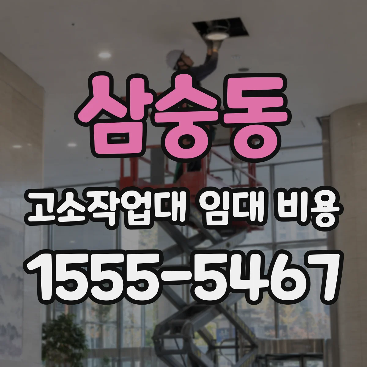삼숭동 고소작업대 임대 비용