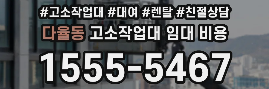 다율동 고소작업대 임대 비용