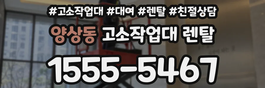 양상동 고소작업대 렌탈