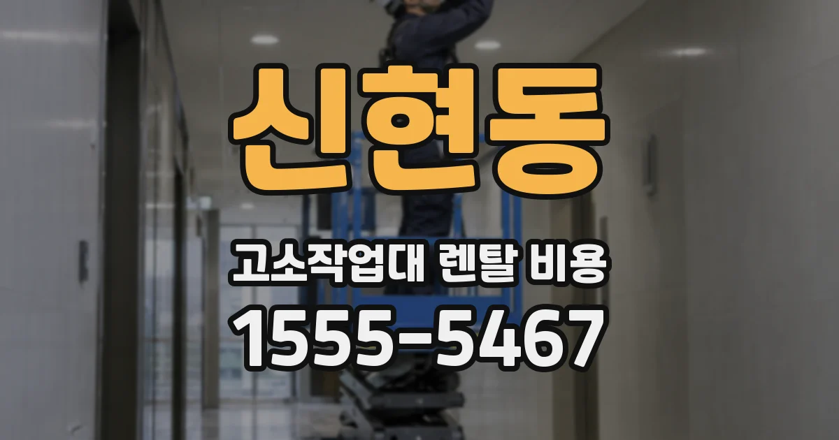 신현동 고소작업대 렌탈 비용