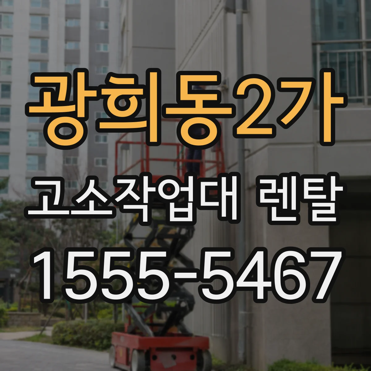 광희동2가 고소작업대 렌탈