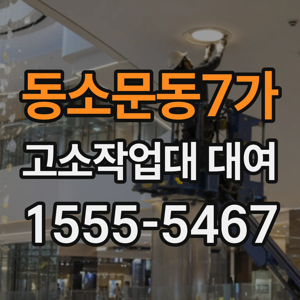 동소문동7가 고소작업대 대여