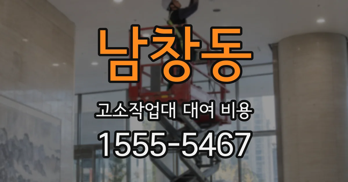 남창동 고소작업대 대여 비용