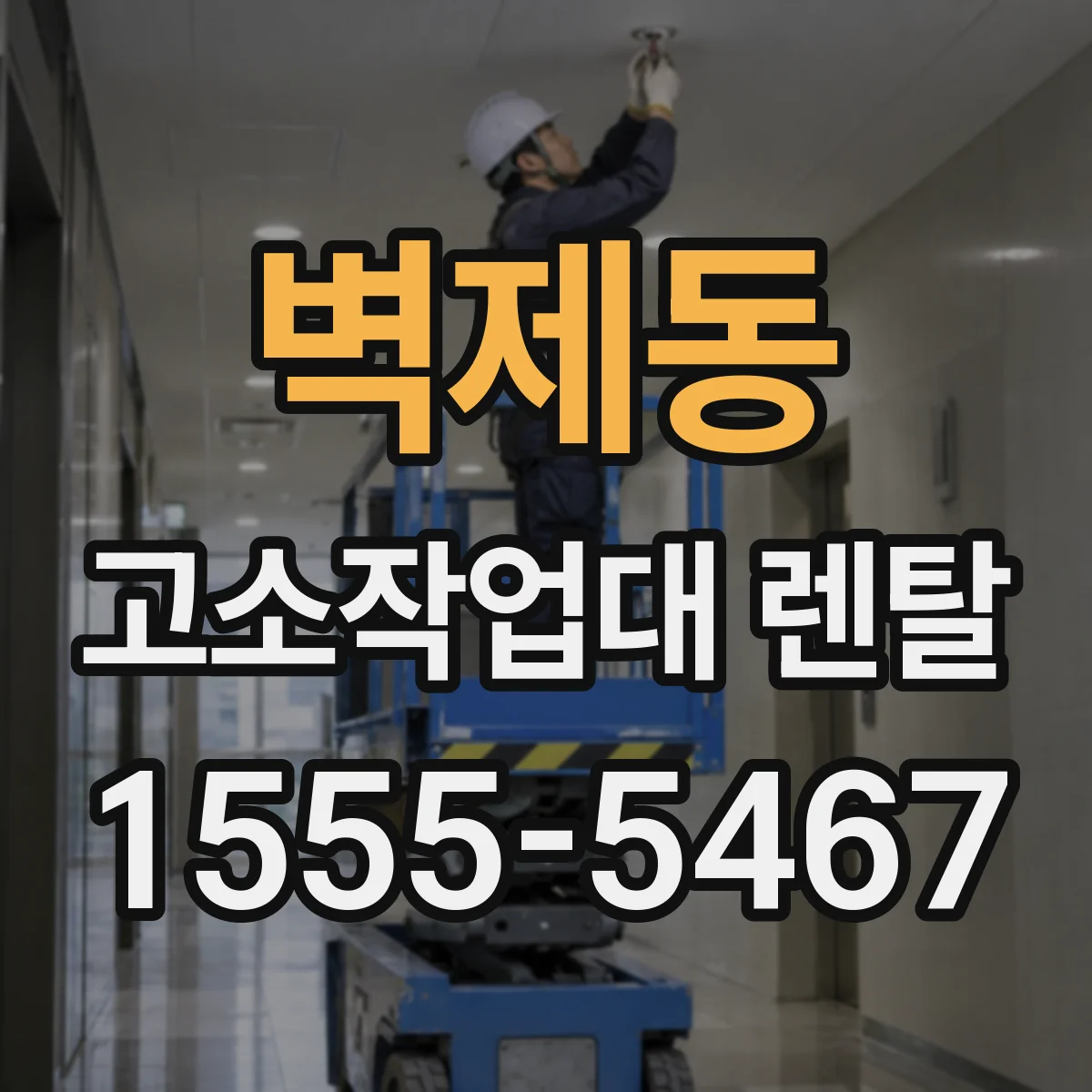 벽제동 고소작업대 렌탈