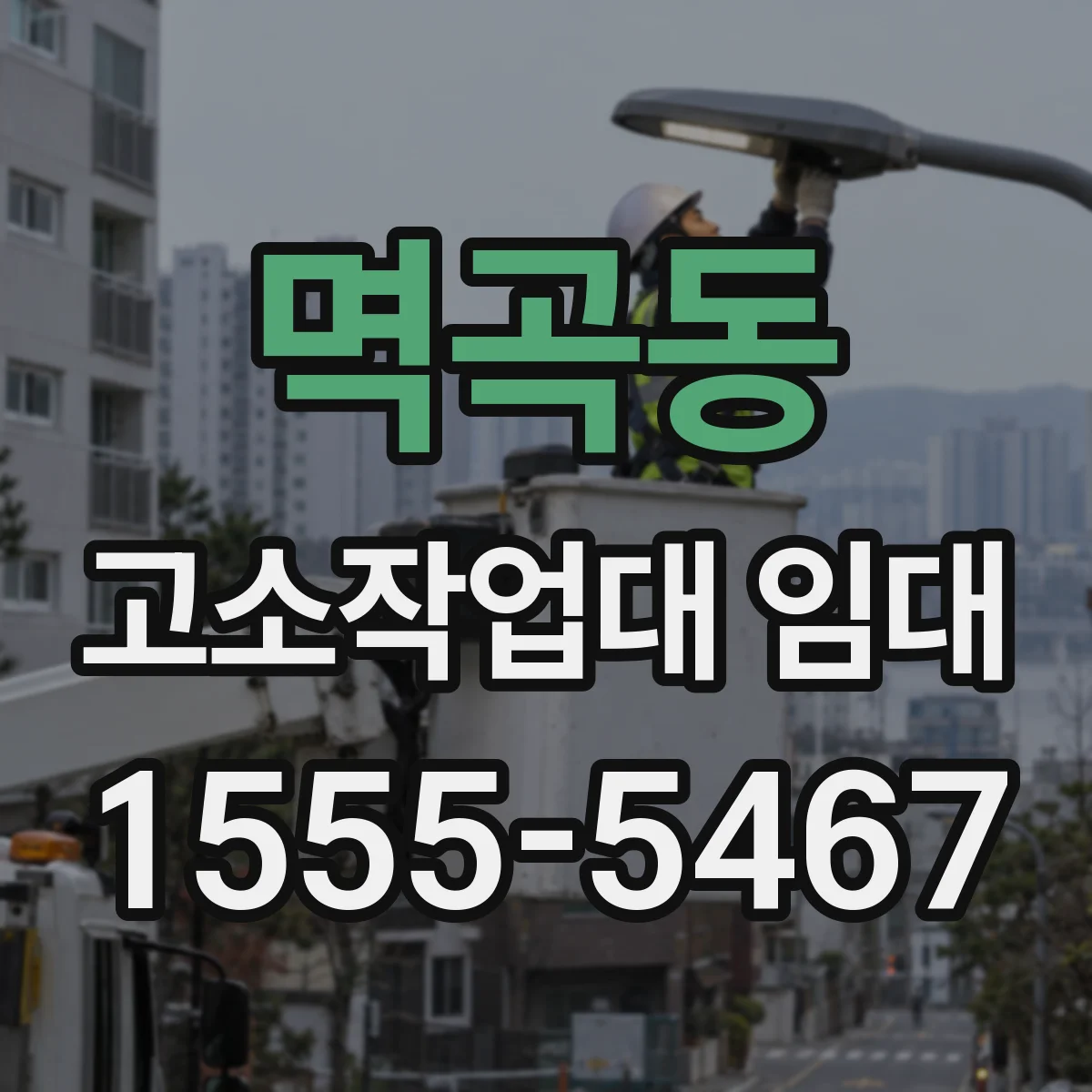 멱곡동 고소작업대 임대