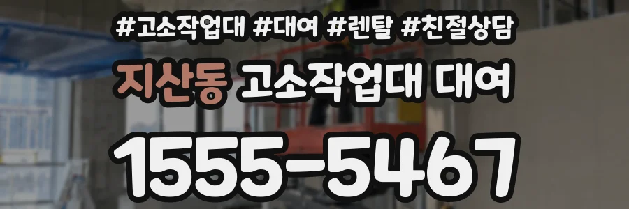 지산동 고소작업대 대여