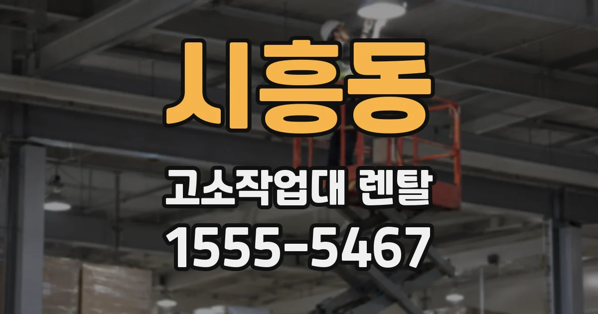 시흥동 고소작업대 렌탈