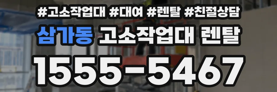 삼가동 고소작업대 렌탈