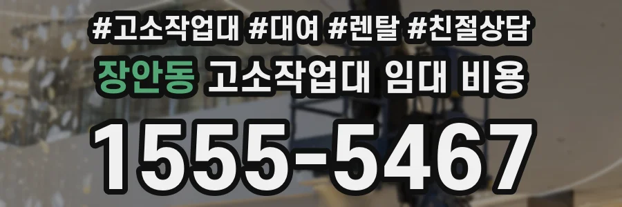장안동 고소작업대 임대 비용
