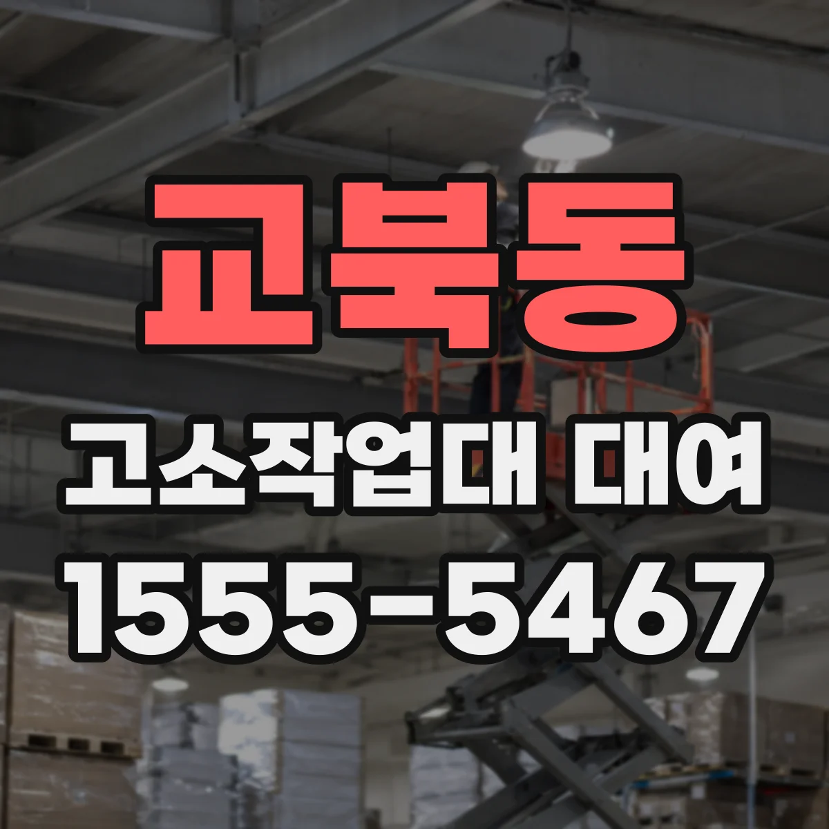 교북동 고소작업대 대여