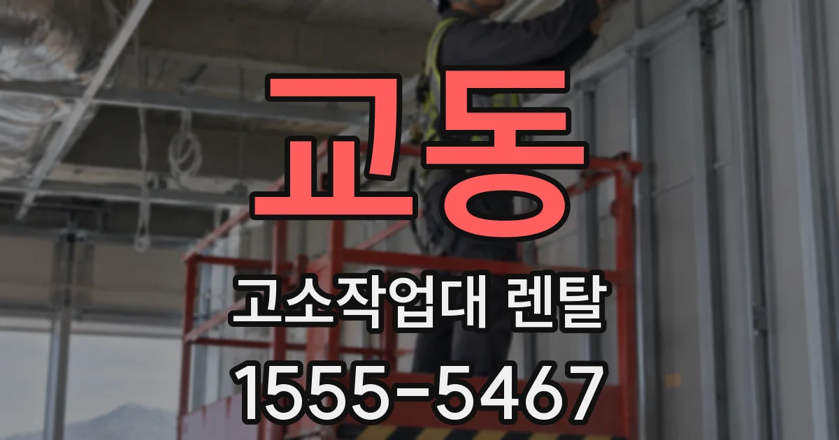 교동 고소작업대 렌탈