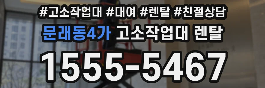 문래동4가 고소작업대 렌탈