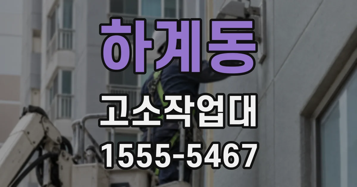 하계동 고소작업대
