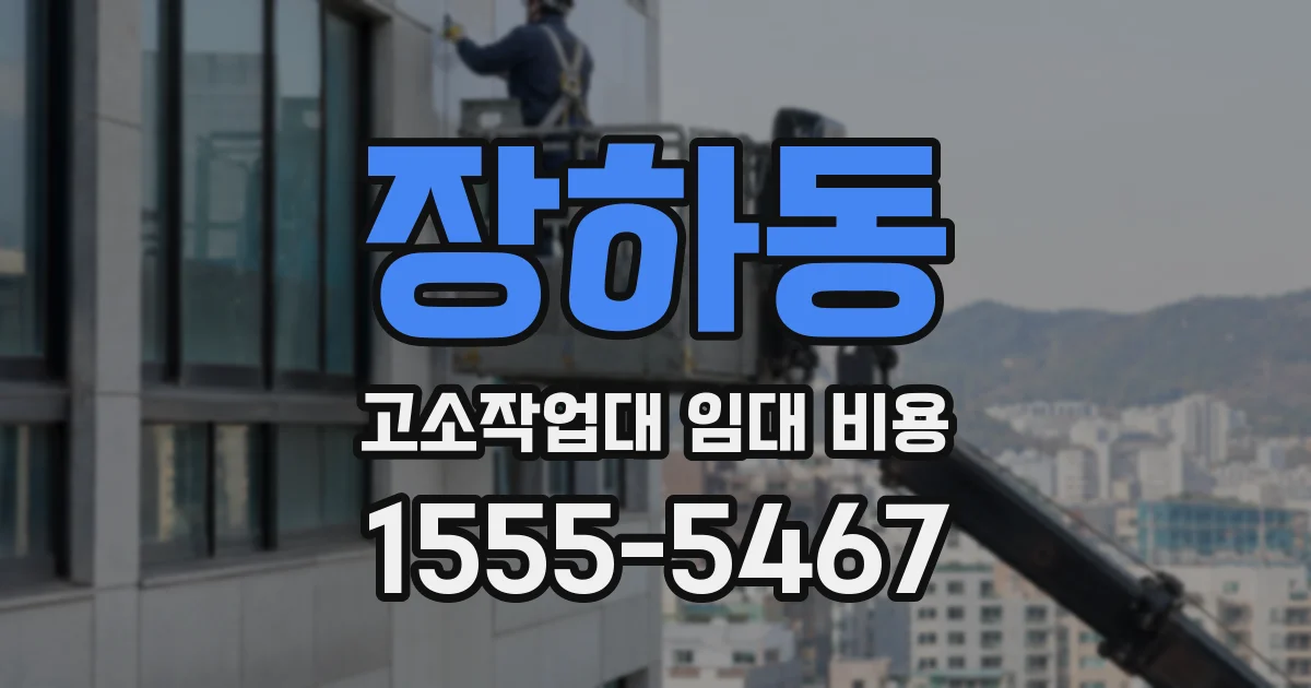 장하동 고소작업대 임대 비용
