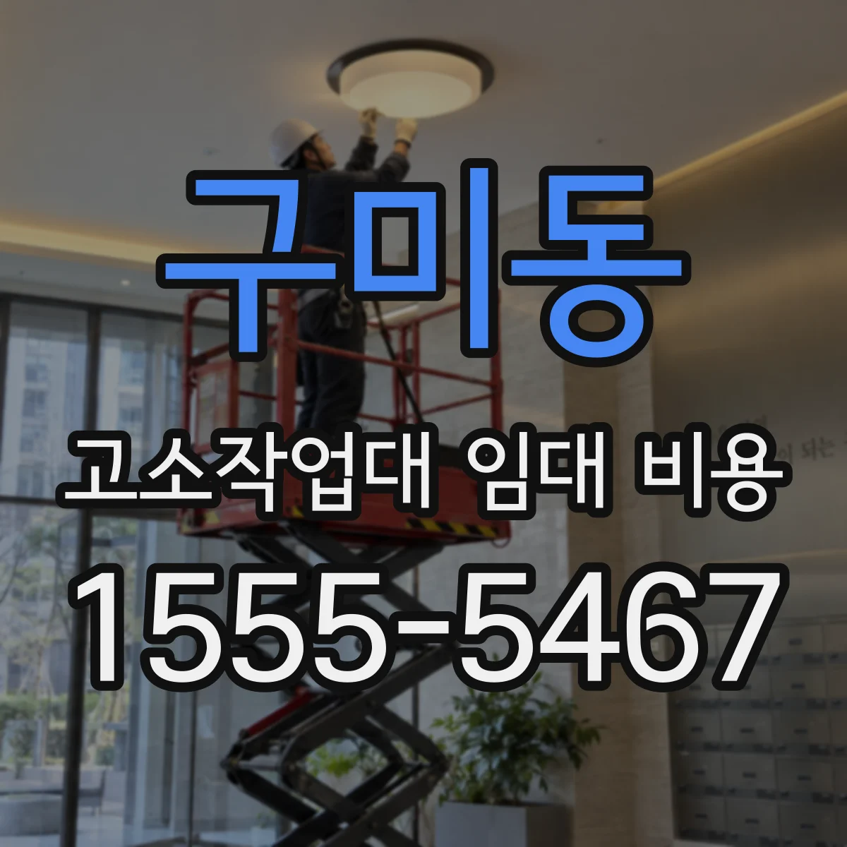 구미동 고소작업대 임대 비용