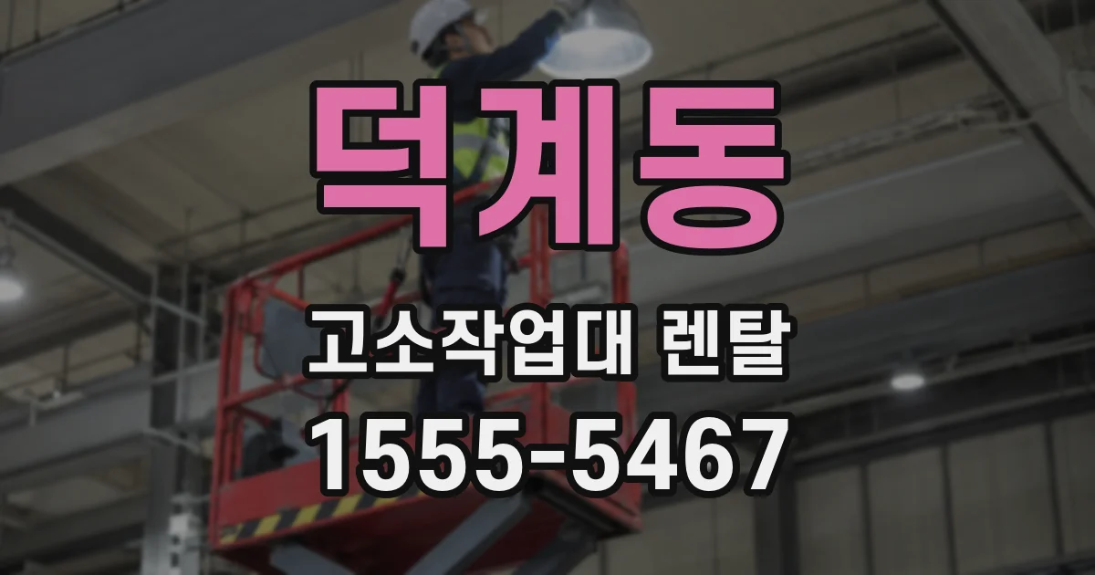 덕계동 고소작업대 렌탈