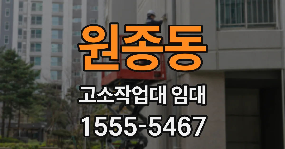 원종동 고소작업대 임대