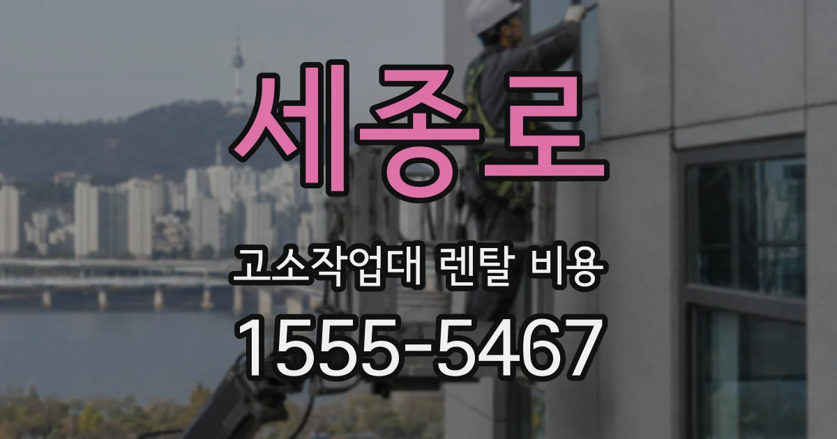 세종로 고소작업대 렌탈 비용