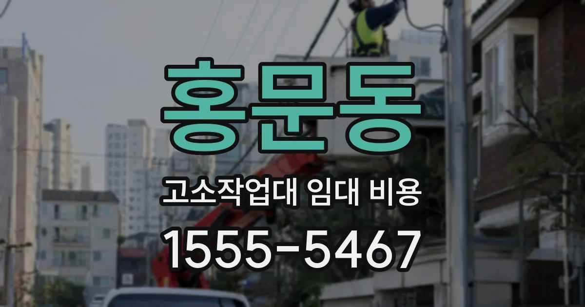 홍문동 고소작업대 임대 비용