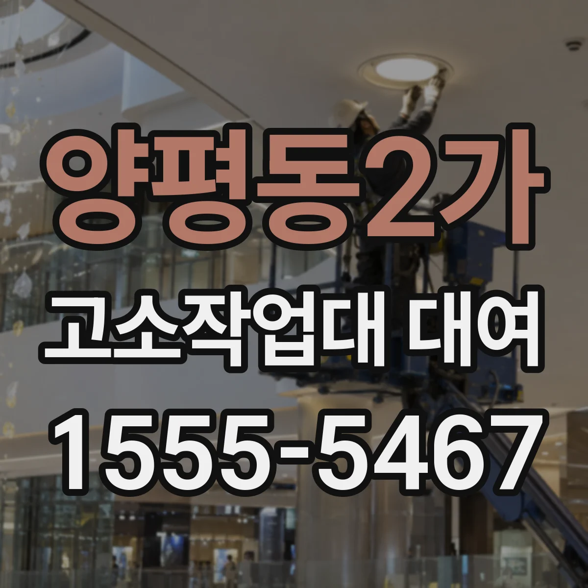 양평동2가 고소작업대 대여