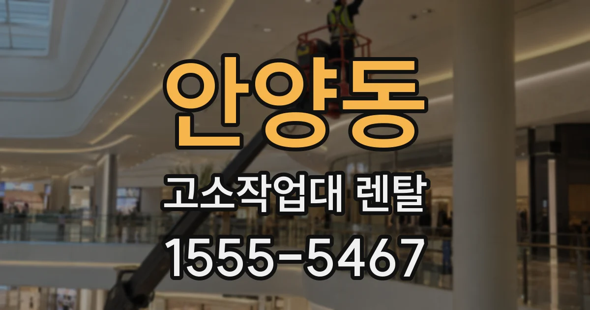 안양동 고소작업대 렌탈