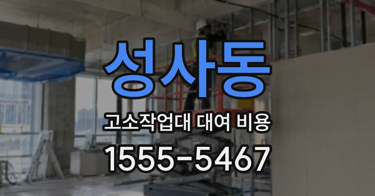 성사동 고소작업대 대여 비용