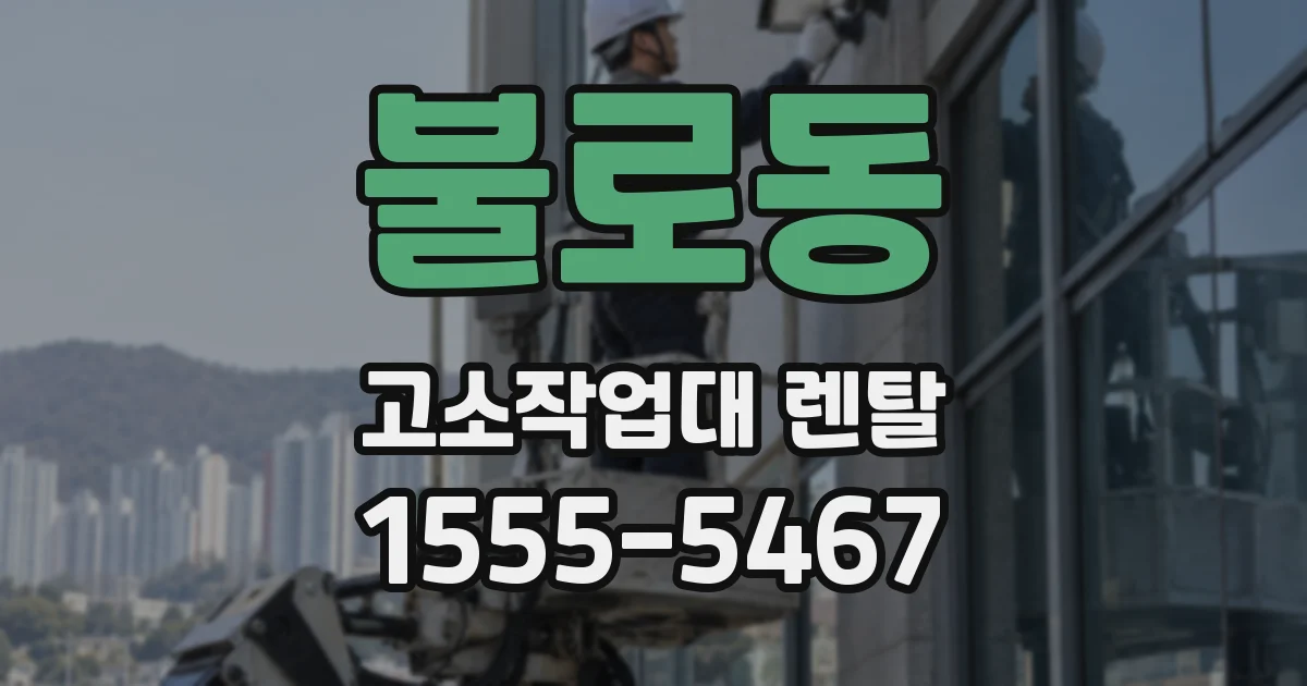 불로동 고소작업대 렌탈