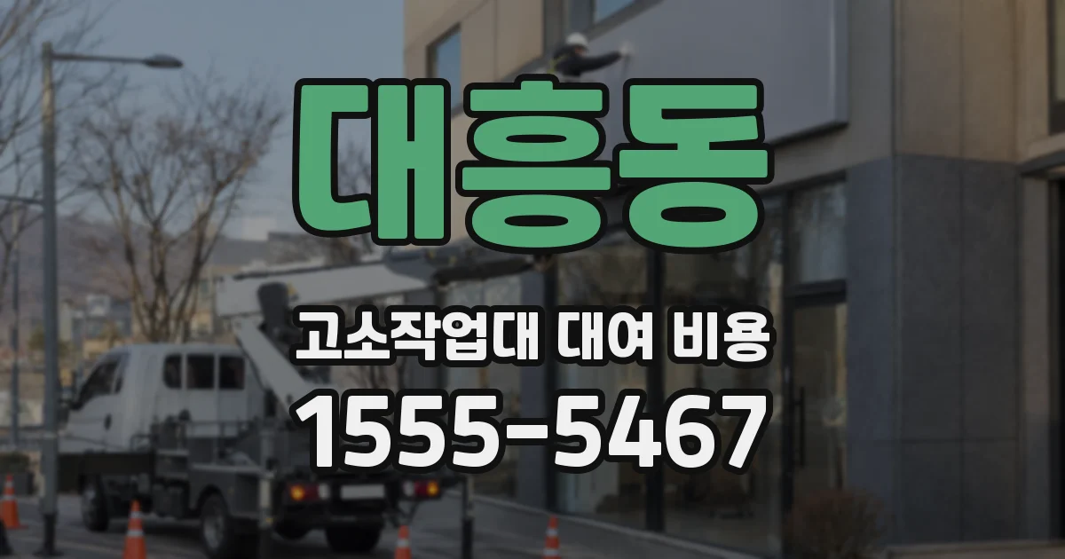 대흥동 고소작업대 대여 비용