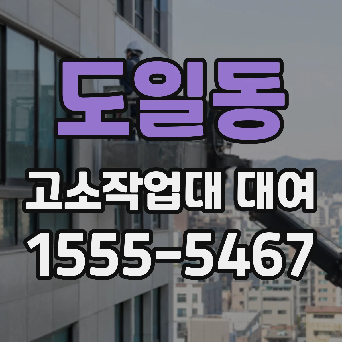 도일동 고소작업대 대여