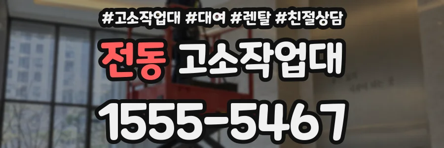 전동 고소작업대