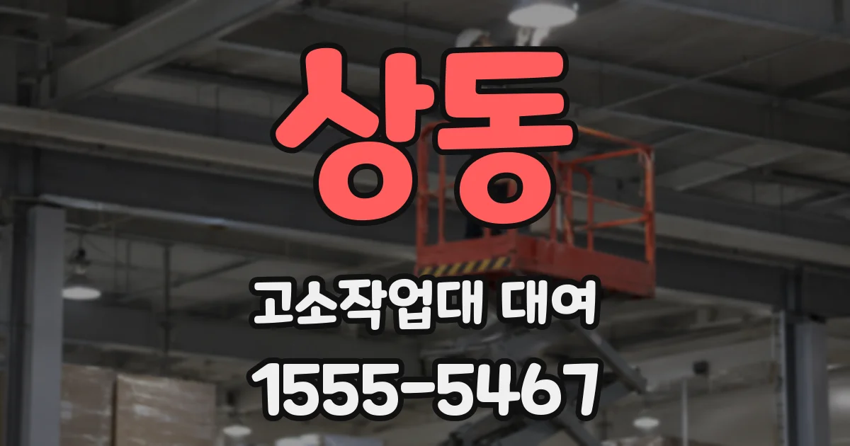 상동 고소작업대 대여