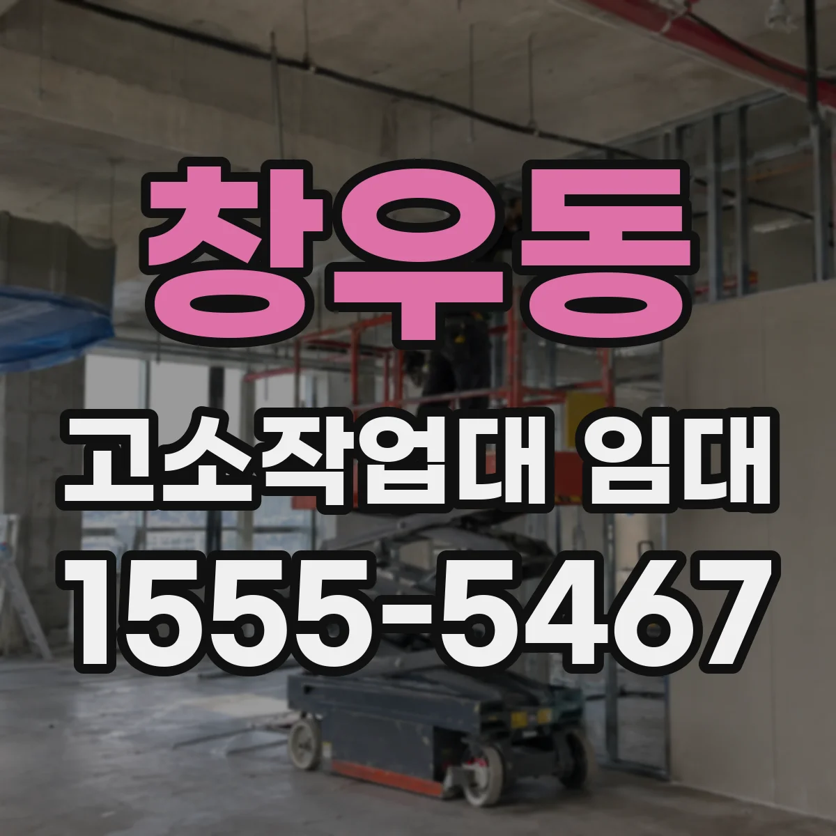 창우동 고소작업대 임대