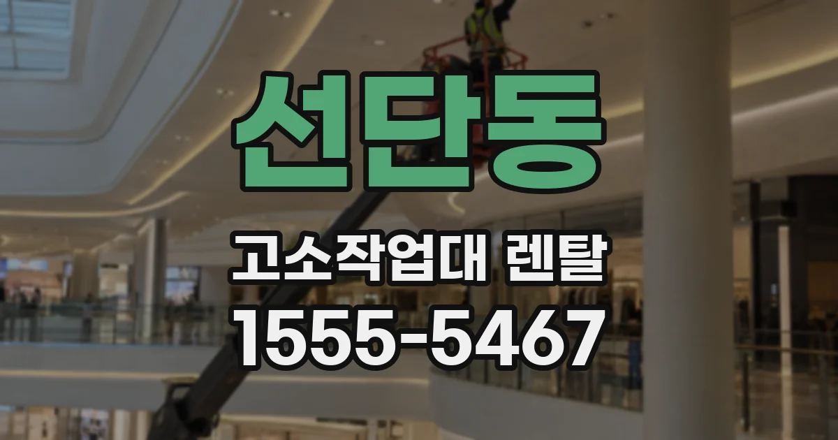 선단동 고소작업대 렌탈