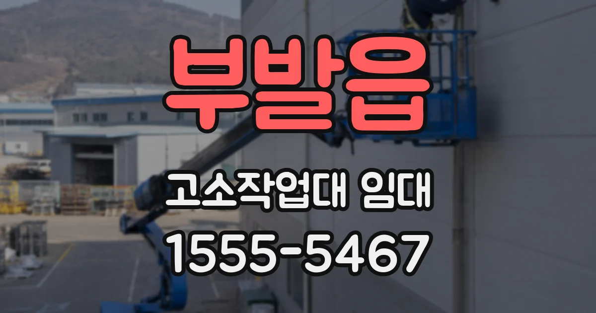 부발읍 고소작업대 임대