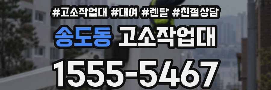 송도동 고소작업대
