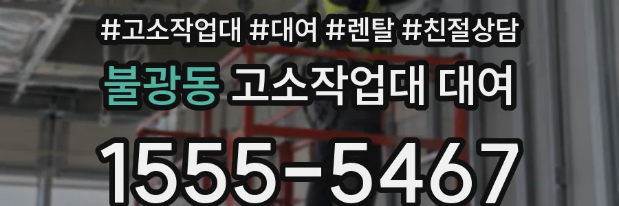 불광동 고소작업대 대여