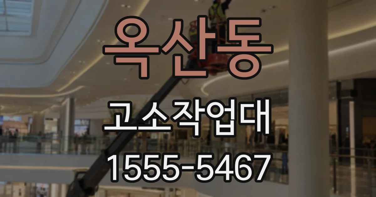 옥산동 고소작업대