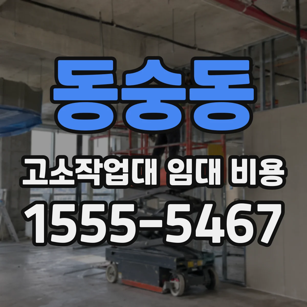 동숭동 고소작업대 임대 비용