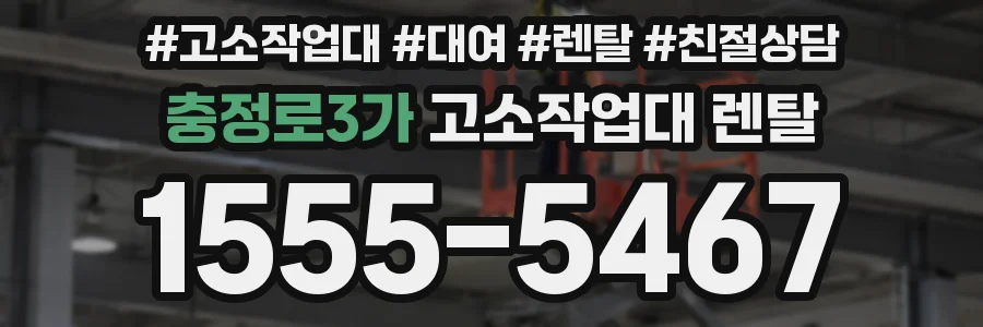 충정로3가 고소작업대 렌탈