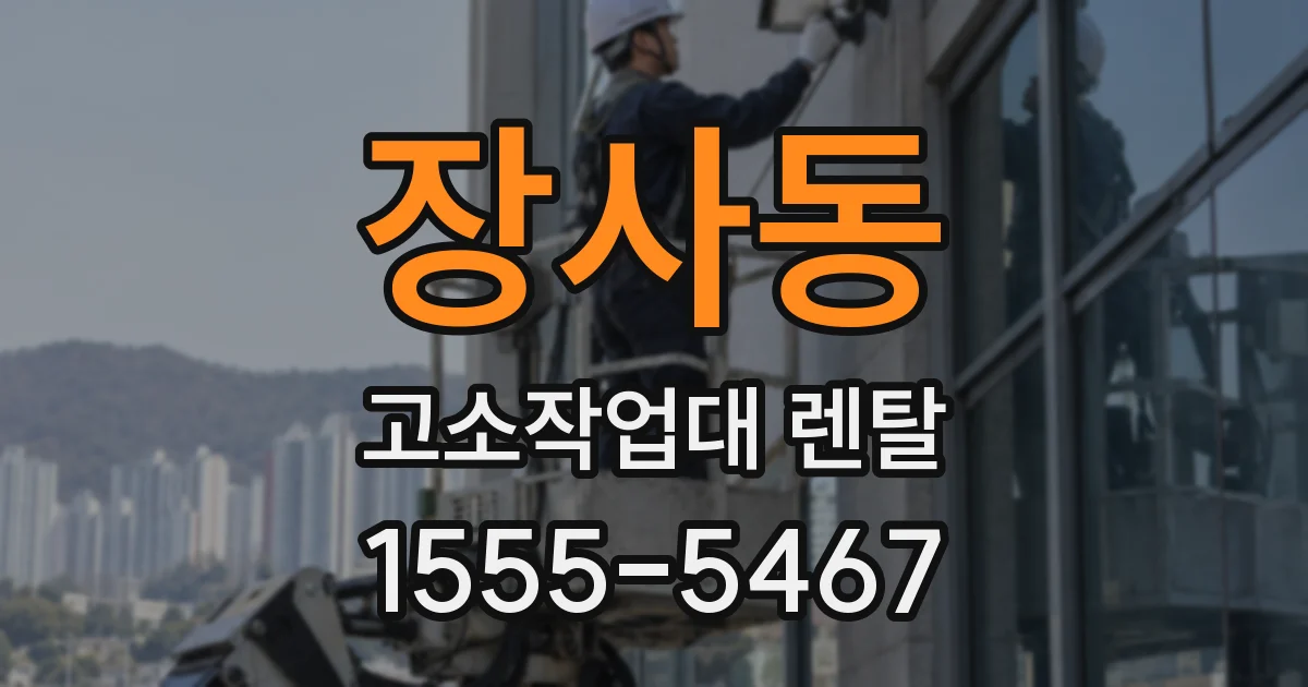 장사동 고소작업대 렌탈