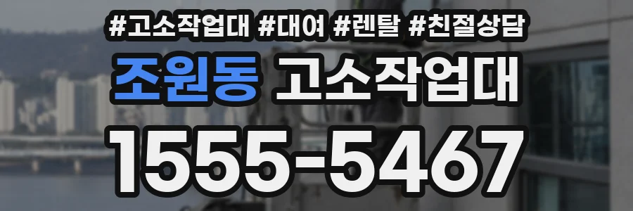 조원동 고소작업대