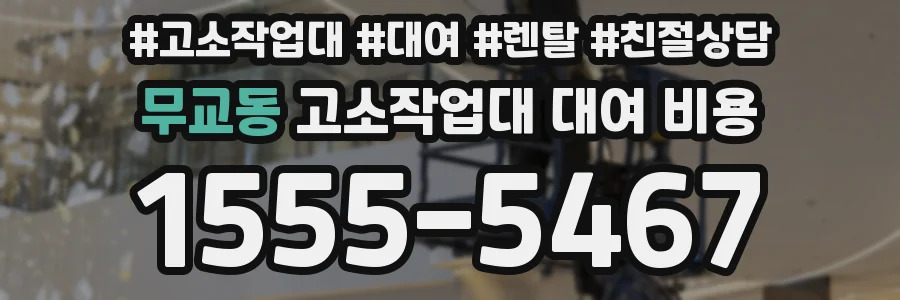 무교동 고소작업대 대여 비용